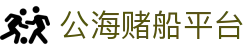 公海赌船平台 - 公海赌船游戏 - pg模拟器
